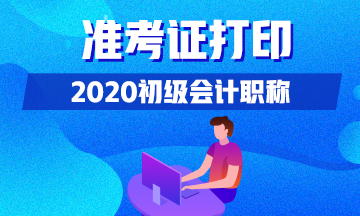 2020年广东初级会计考生什么时间可以打印准考证？